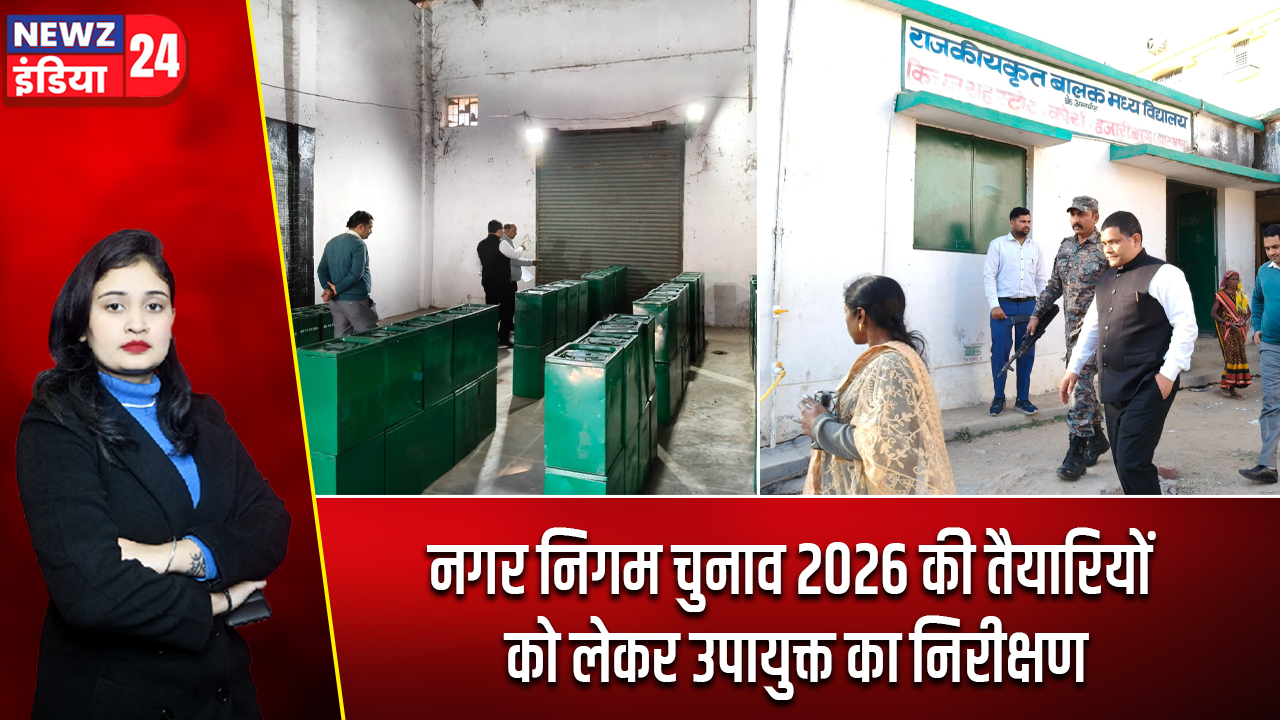 नगर निगम चुनाव 2026 की तैयारियों को लेकर उपायुक्त का निरीक्षण