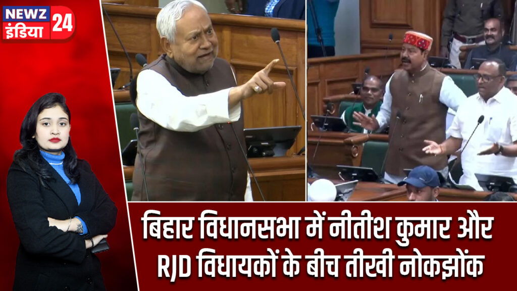बिहार विधानसभा में नीतीश कुमार और RJD विधायकों के बीच तीखी नोकझोंक
