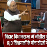 बिहार विधानसभा में नीतीश कुमार और RJD विधायकों के बीच तीखी नोकझोंक