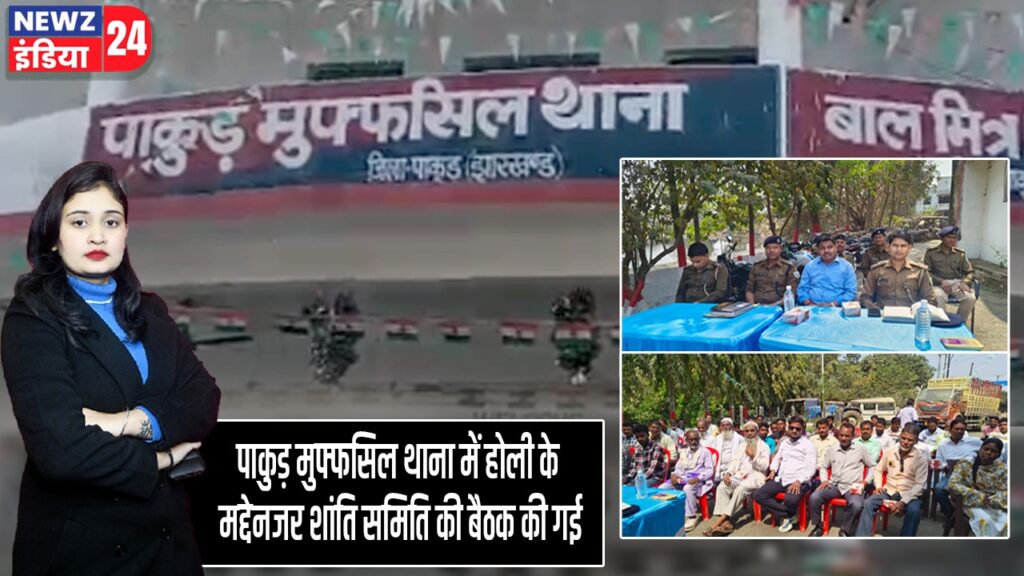 पाकुड़ मुफ्फसिल थाना में होली के मद्देनजर शांति समिति की बैठक की गई |