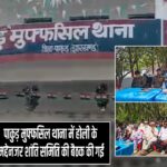 पाकुड़ मुफ्फसिल थाना में होली के मद्देनजर शांति समिति की बैठक की गई |