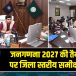 जनगणना 2027 की तैयारियों पर जिला स्तरीय समीक्षा बैठक |