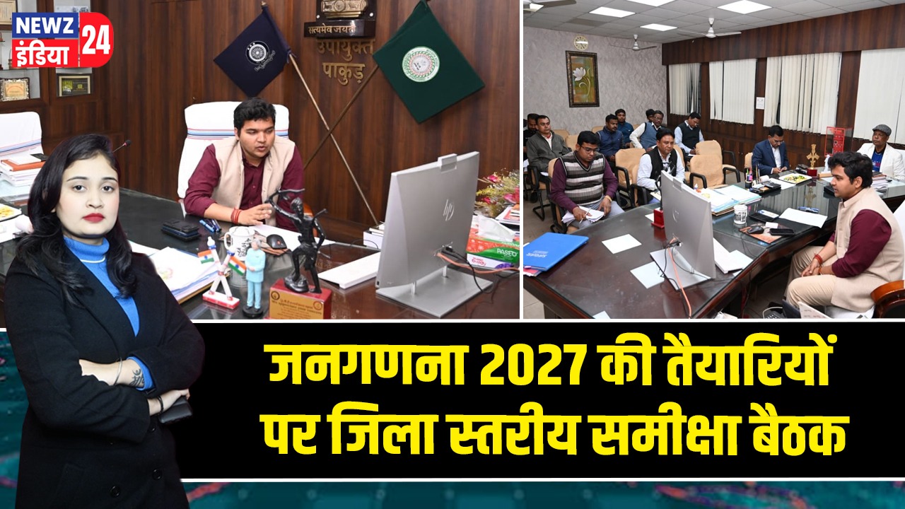 जनगणना 2027 की तैयारियों पर जिला स्तरीय समीक्षा बैठक |