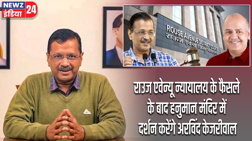 उज एवेन्यू न्यायालय के फैसले के बाद हनुमान मंदिर में दर्शन करेंगे अरविंद केजरीवाल |