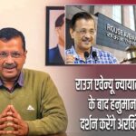 उज एवेन्यू न्यायालय के फैसले के बाद हनुमान मंदिर में दर्शन करेंगे अरविंद केजरीवाल |