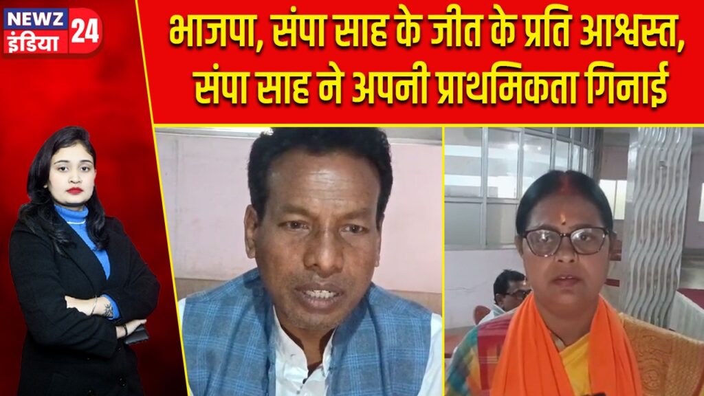 भाजपा, संपा साह के जीत के प्रति आश्वस्त, संपा साह ने अपनी प्राथमिकता गिनाई |