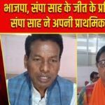 भाजपा, संपा साह के जीत के प्रति आश्वस्त, संपा साह ने अपनी प्राथमिकता गिनाई |