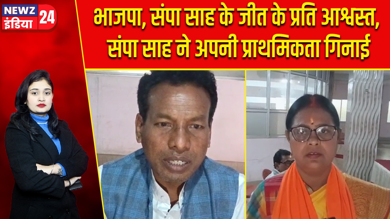 भाजपा, संपा साह के जीत के प्रति आश्वस्त, संपा साह ने अपनी प्राथमिकता गिनाई |