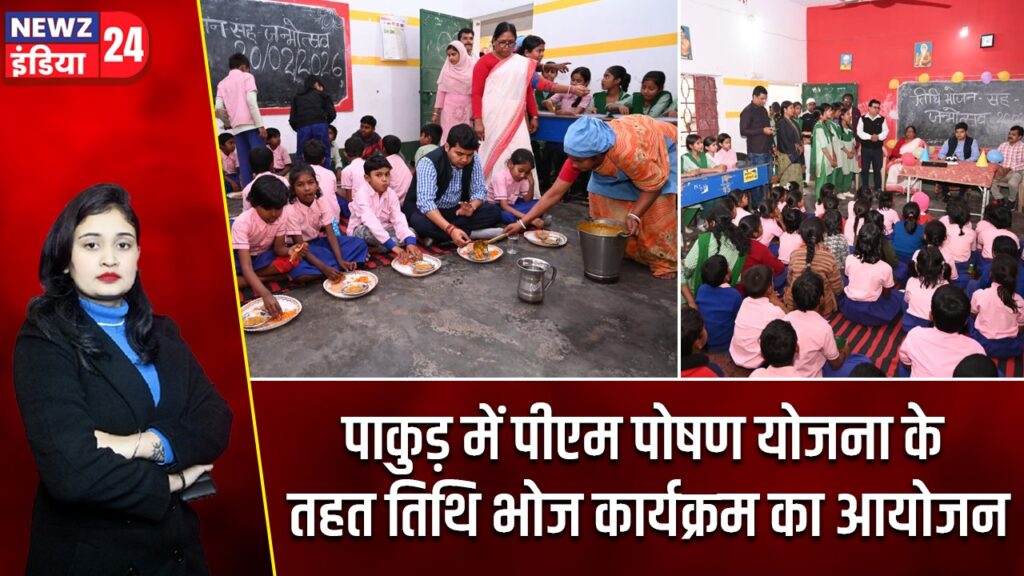 पाकुड़ में पीएम पोषण योजना के तहत तिथि भोज कार्यक्रम का आयोजन