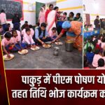 पाकुड़ में पीएम पोषण योजना के तहत तिथि भोज कार्यक्रम का आयोजन