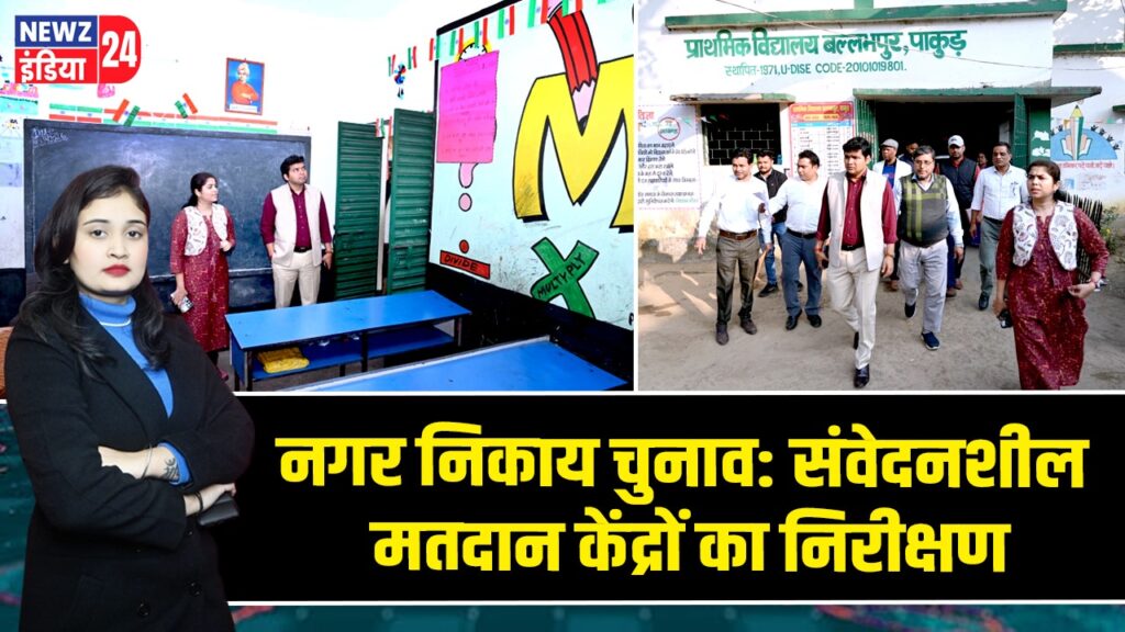 नगर निकाय चुनाव: संवेदनशील मतदान केंद्रों का निरीक्षण |