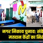 नगर निकाय चुनाव: संवेदनशील मतदान केंद्रों का निरीक्षण |