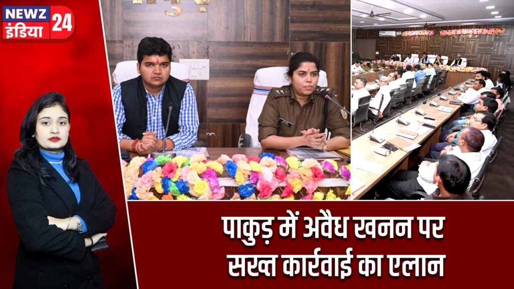 पाकुड़ में अवैध खनन पर सख्त कार्रवाई का एलान |