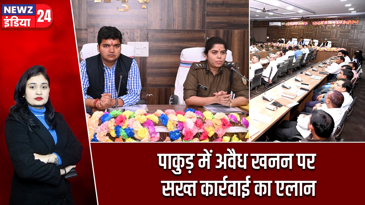 पाकुड़ में अवैध खनन पर सख्त कार्रवाई का एलान |