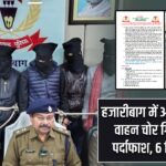 हजारीबाग में अंतरराज्यीय वाहन चोर गिरोह का पर्दाफाश, 6 गिरफ्तार |
