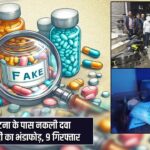 पटना के पास नकली दवा फैक्ट्री का भंडाफोड़, 9 गिरफ्तार