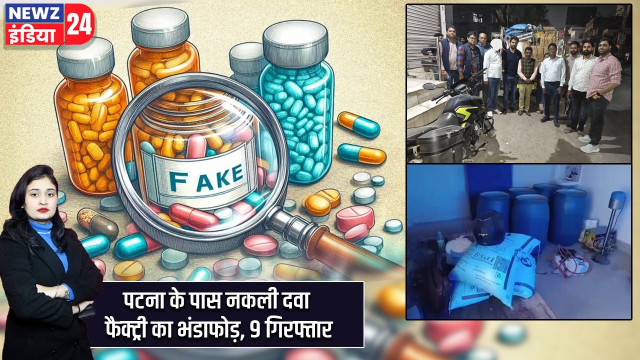 पटना के पास नकली दवा फैक्ट्री का भंडाफोड़, 9 गिरफ्तार