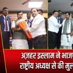 अज़हर इस्लाम ने भाजपा के राष्ट्रीय अध्यक्ष से की मुलाकात |