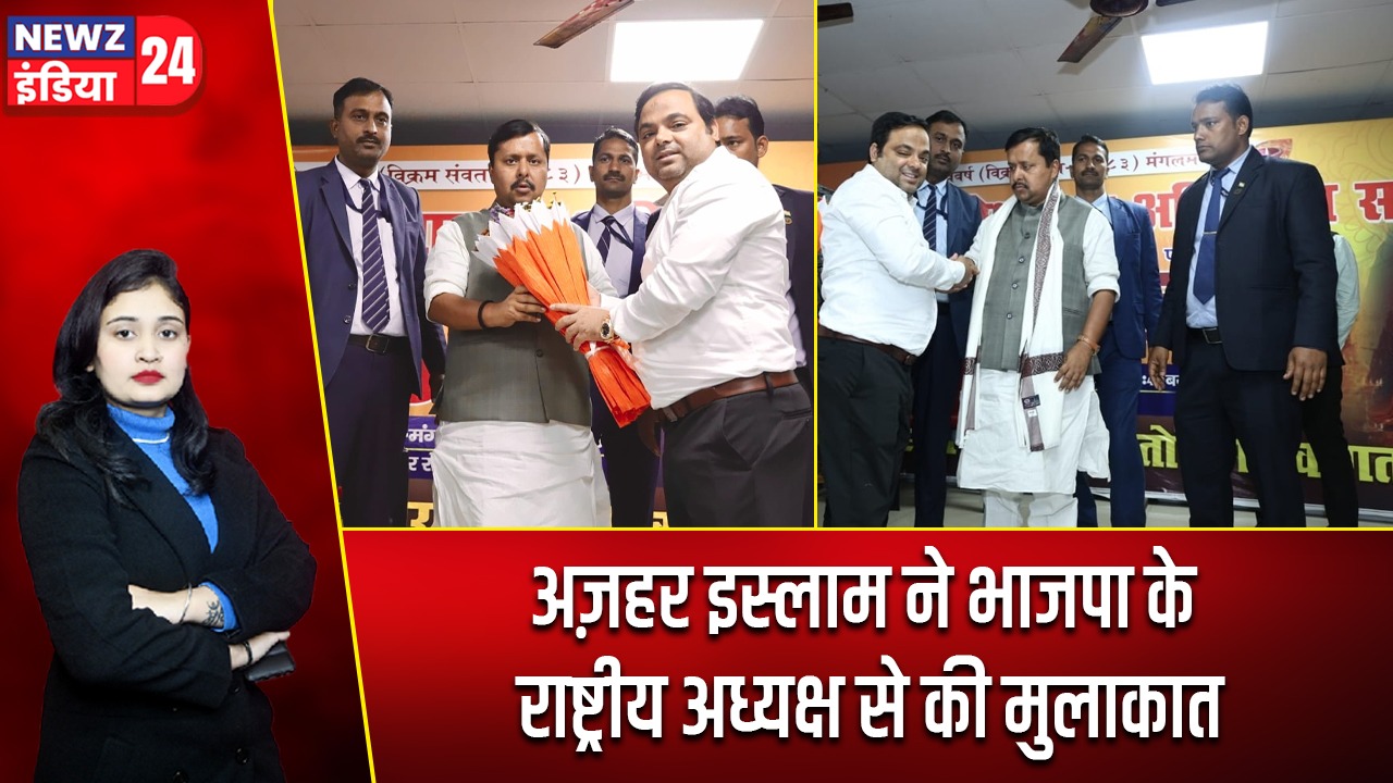 अज़हर इस्लाम ने भाजपा के राष्ट्रीय अध्यक्ष से की मुलाकात |
