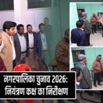 नगरपालिका चुनाव 2026: नियंत्रण कक्ष का निरीक्षण |