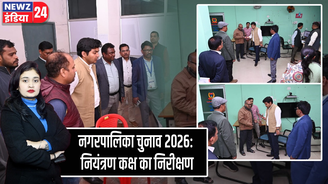 नगरपालिका चुनाव 2026: नियंत्रण कक्ष का निरीक्षण |