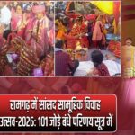 रामगढ़ में सांसद सामूहिक विवाह उत्सव-2026: 101 जोड़े बंधे परिणय सूत्र में |