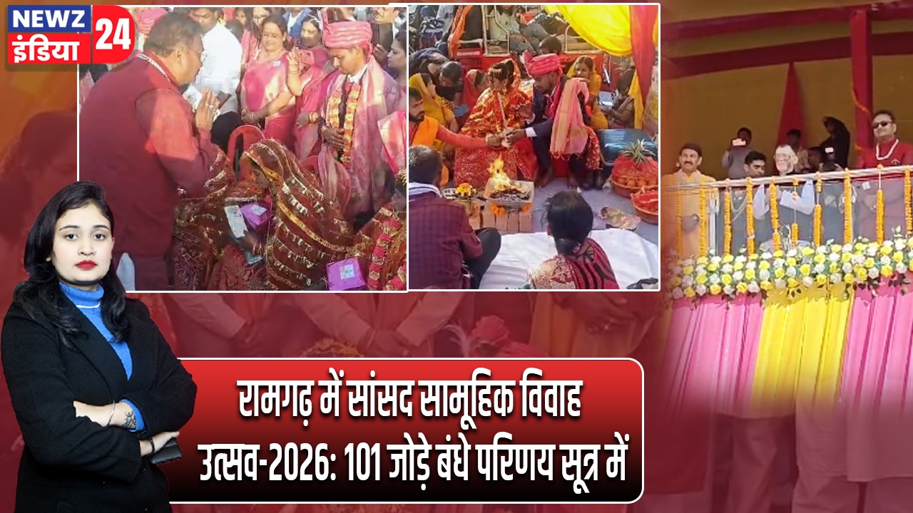 रामगढ़ में सांसद सामूहिक विवाह उत्सव-2026: 101 जोड़े बंधे परिणय सूत्र में |