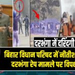 बिहार विधान परिषद में नीतीश का ग़ुस्सा, दरभंगा रेप मामले पर विपक्ष पर तंज |