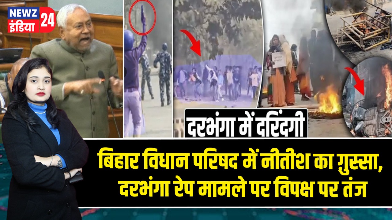 बिहार विधान परिषद में नीतीश का ग़ुस्सा, दरभंगा रेप मामले पर विपक्ष पर तंज |