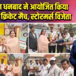 सहोदया धनबाद ने आयोजित किया ऊर्जा कप क्रिकेट मैच, स्टोरमर्स विजेता |