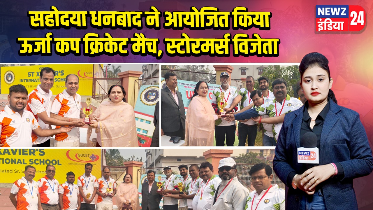 सहोदया धनबाद ने आयोजित किया ऊर्जा कप क्रिकेट मैच, स्टोरमर्स विजेता |