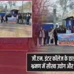 जी.एम. इंटर कॉलेज के छात्रों ने पतरातु डैम भ्रमण में सीखा उद्योग और पर्यटन का महत्व |