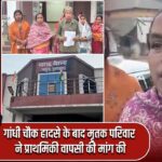 गांधी चौक हादसे के बाद मृतक परिवार ने प्राथमिकी वापसी की मांग की |