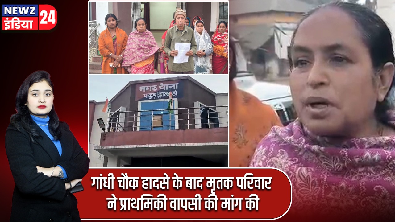 गांधी चौक हादसे के बाद मृतक परिवार ने प्राथमिकी वापसी की मांग की |