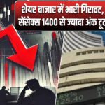 शेयर बाजार में भारी गिरावट, सेंसेक्स 1400 से ज्यादा अंक टूटा