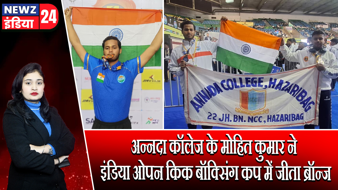 अन्नदा कॉलेज के मोहित कुमार ने इंडिया ओपन किक बॉक्सिंग कप में जीता ब्रॉन्ज