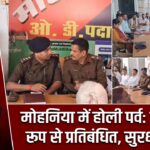 मोहनिया में होली पर्व: डीजे पूर्ण रूप से प्रतिबंधित, सुरक्षा अलर्ट