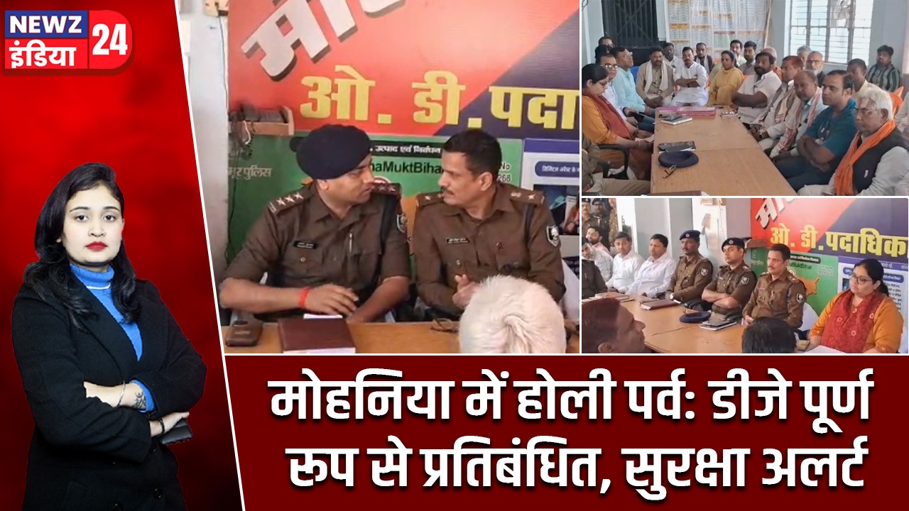 मोहनिया में होली पर्व: डीजे पूर्ण रूप से प्रतिबंधित, सुरक्षा अलर्ट