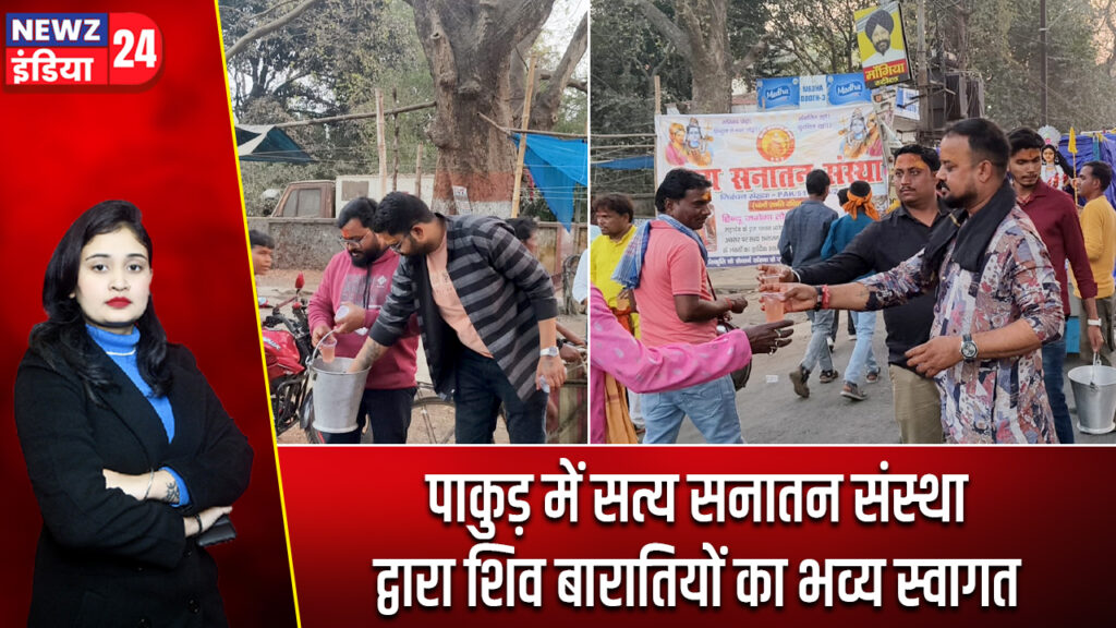 पाकुड़ में सत्य सनातन संस्था द्वारा शिव बारातियों का भव्य स्वाग