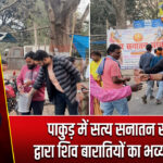 पाकुड़ में सत्य सनातन संस्था द्वारा शिव बारातियों का भव्य स्वाग