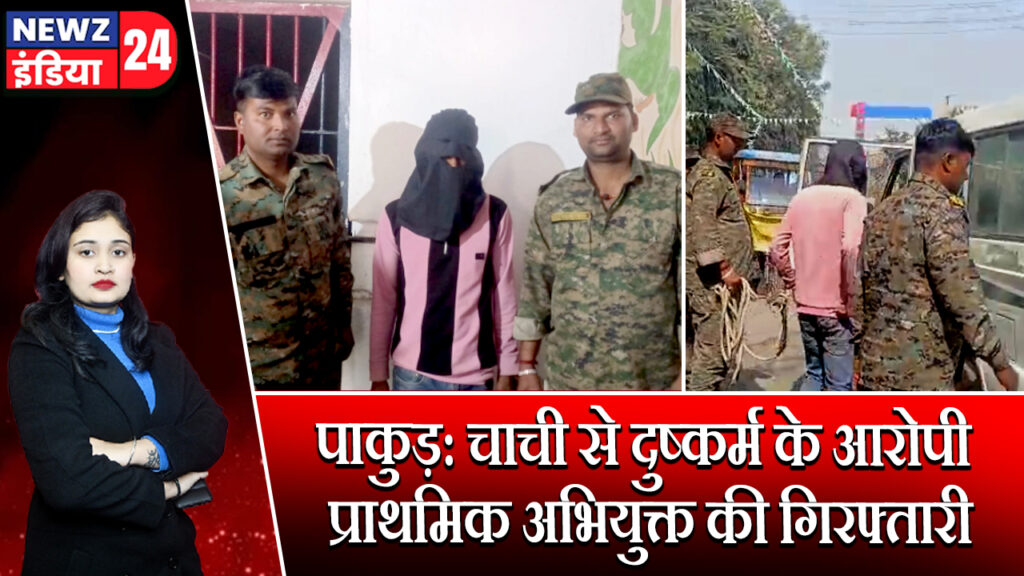 पाकुड़: चाची से दुष्कर्म के आरोपी प्राथमिक अभियुक्त की गिरफ्तारी