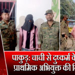 पाकुड़: चाची से दुष्कर्म के आरोपी प्राथमिक अभियुक्त की गिरफ्तारी