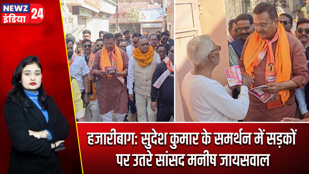 हजारीबाग: सुदेश कुमार के समर्थन में सड़कों पर उतरे सांसद मनीष जायसवाल