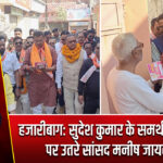 हजारीबाग: सुदेश कुमार के समर्थन में सड़कों पर उतरे सांसद मनीष जायसवाल