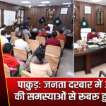 पाकुड़: जनता दरबार में आमजनों की समस्याओं से रूबरू हुए उपायुक्त