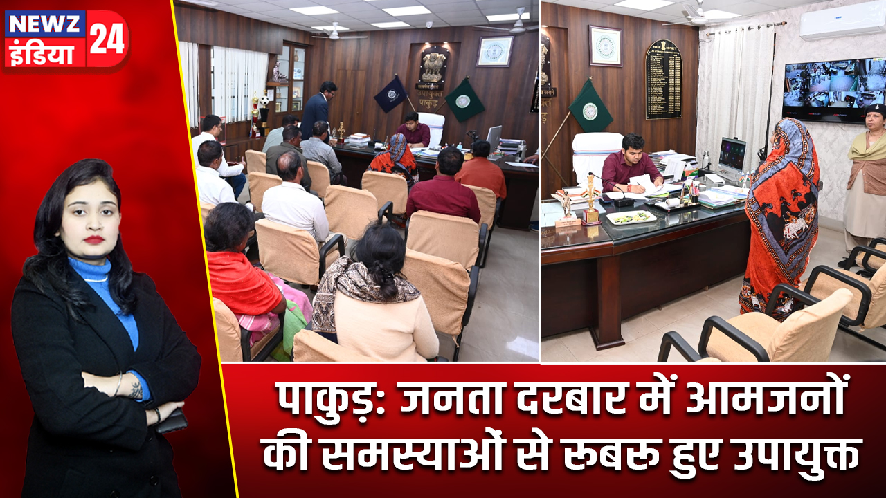 पाकुड़: जनता दरबार में आमजनों की समस्याओं से रूबरू हुए उपायुक्त