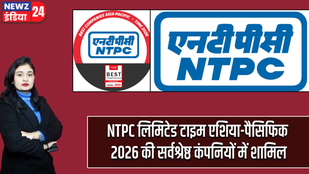 NTPC लिमिटेड टाइम एशिया-पैसिफिक 2026 की सर्वश्रेष्ठ कंपनियों में शामिल