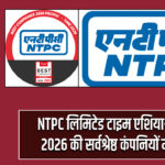 NTPC लिमिटेड टाइम एशिया-पैसिफिक 2026 की सर्वश्रेष्ठ कंपनियों में शामिल