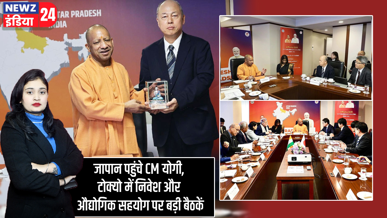 जापान पहुंचे CM योगी, टोक्यो में निवेश और औद्योगिक सहयोग पर बड़ी बैठकें