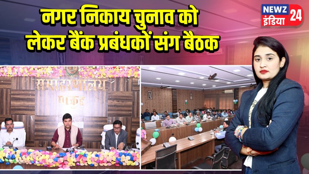 नगर निकाय चुनाव को लेकर बैंक प्रबंधकों संग बैठक